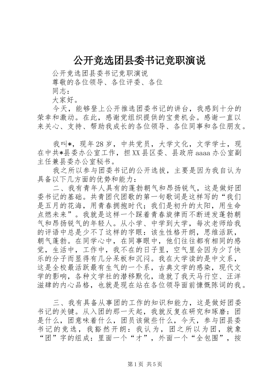 公开竞选团县委书记竞职演说_第1页