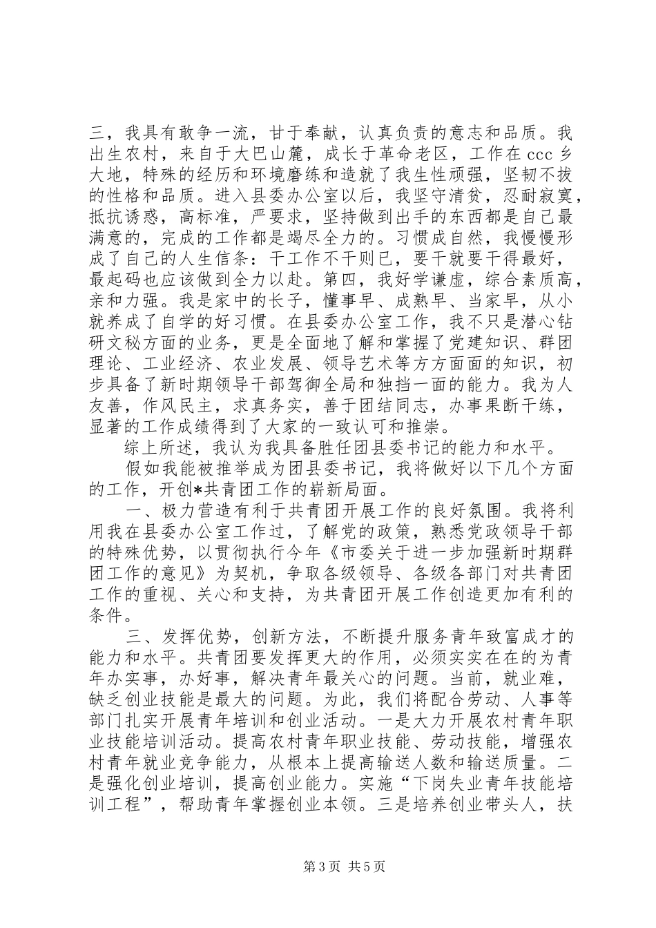 公开竞选团县委书记竞职演说_第3页