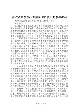 在政法系统核心价值观动员会上的领导讲话