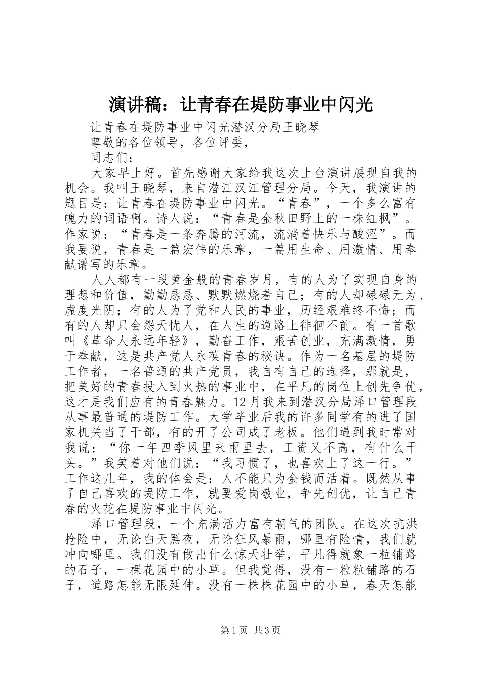 演讲稿：让青春在堤防事业中闪光_第1页