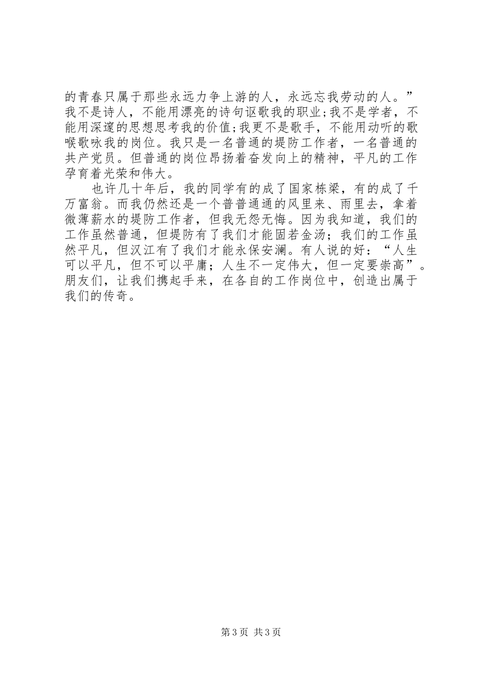 演讲稿：让青春在堤防事业中闪光_第3页