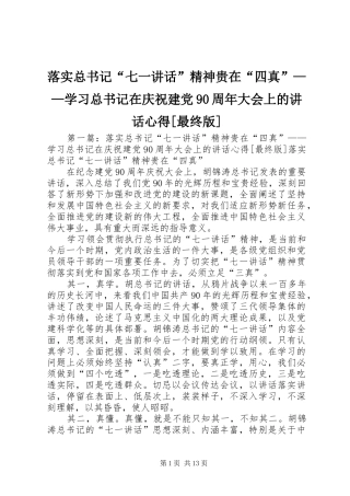 落实总书记“七一讲话”精神贵在“四真”——学习总书记在庆祝建党90周年大会上的讲话心得[最终版]