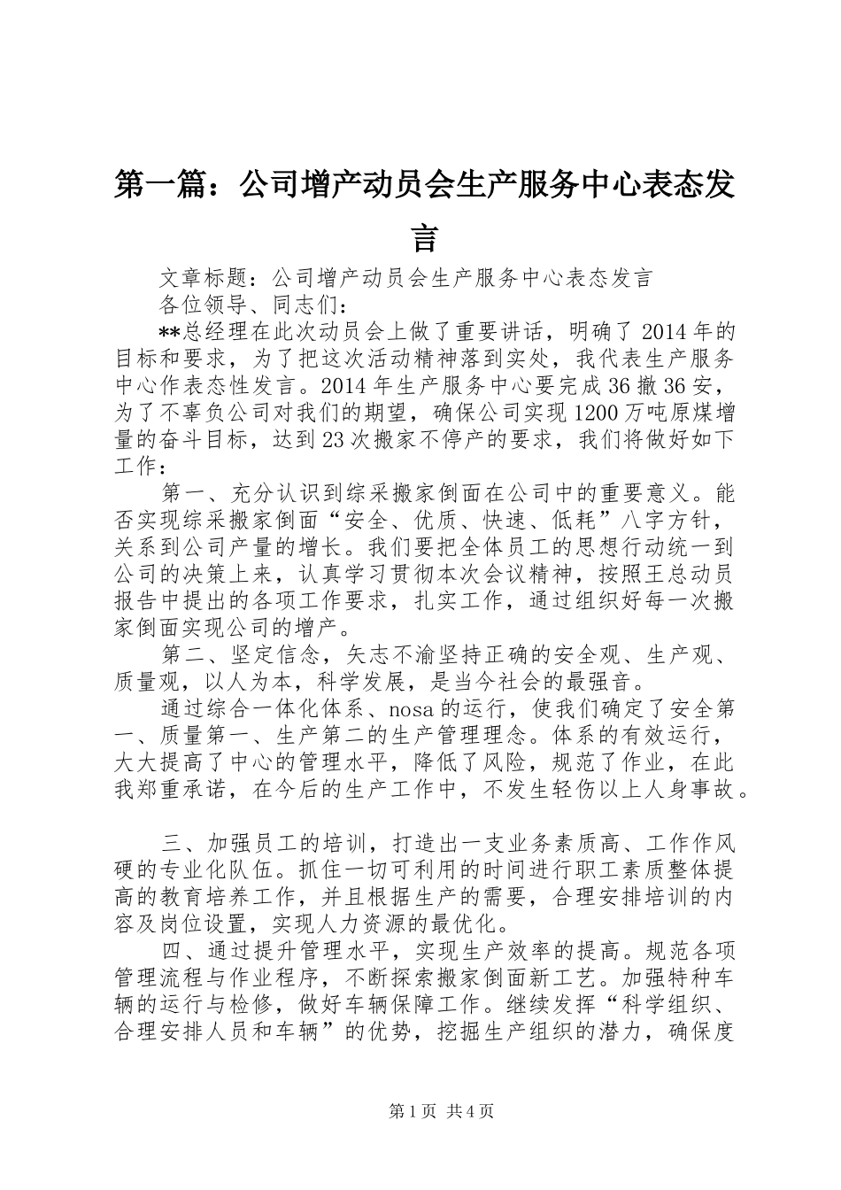 第一篇：公司增产动员会生产服务中心表态发言_第1页
