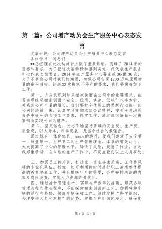第一篇：公司增产动员会生产服务中心表态发言