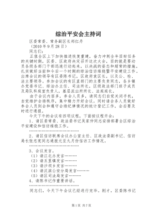 综治平安会主持词