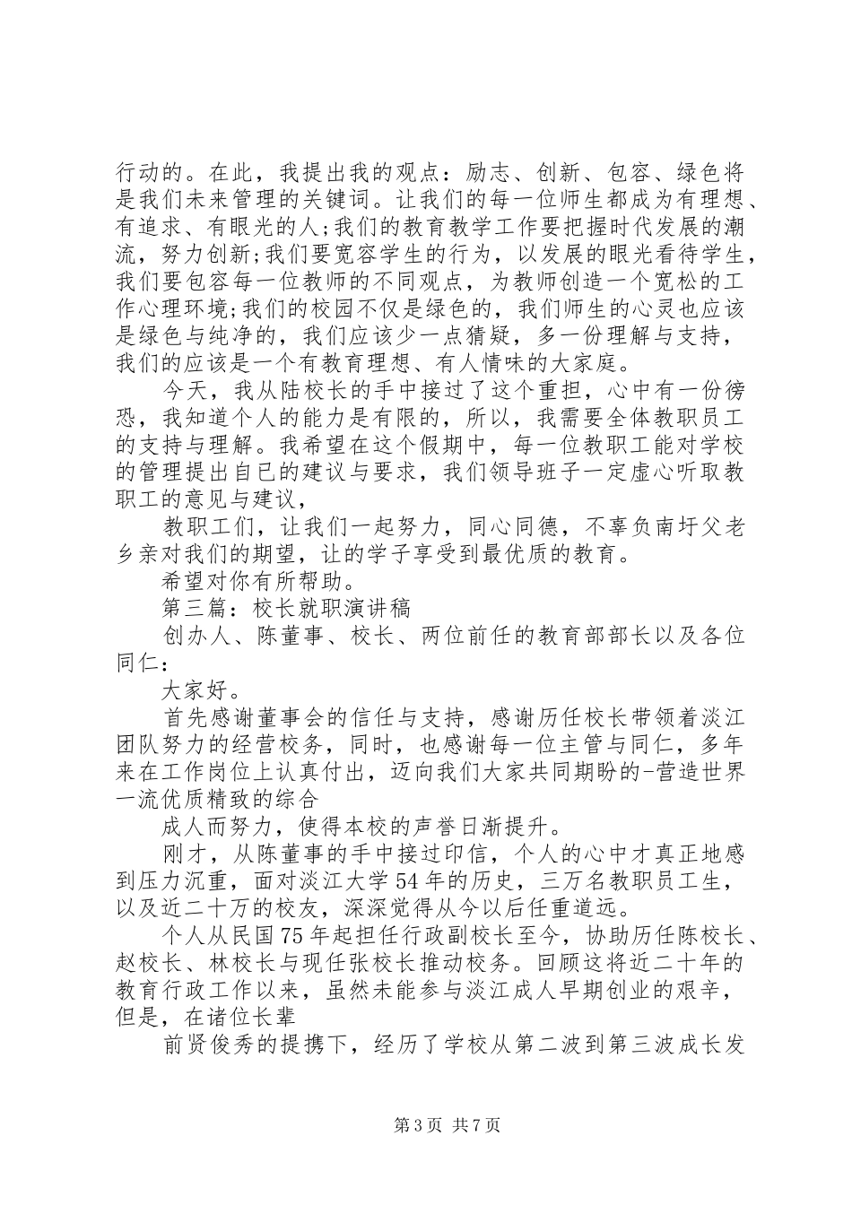 学校校长就职演讲稿_第3页