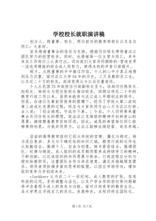 学校校长就职演讲稿