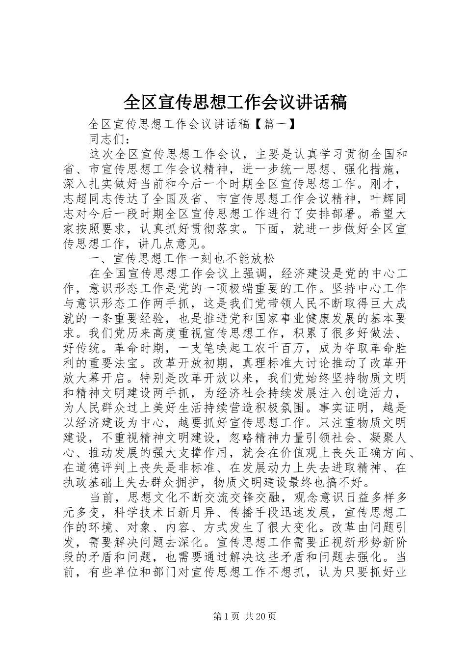 全区宣传思想工作会议讲话稿_第1页