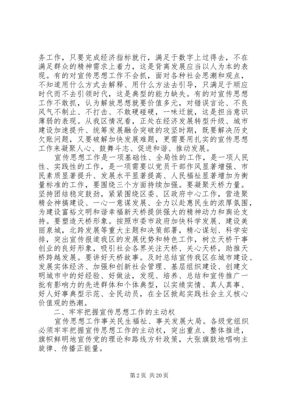 全区宣传思想工作会议讲话稿_第2页