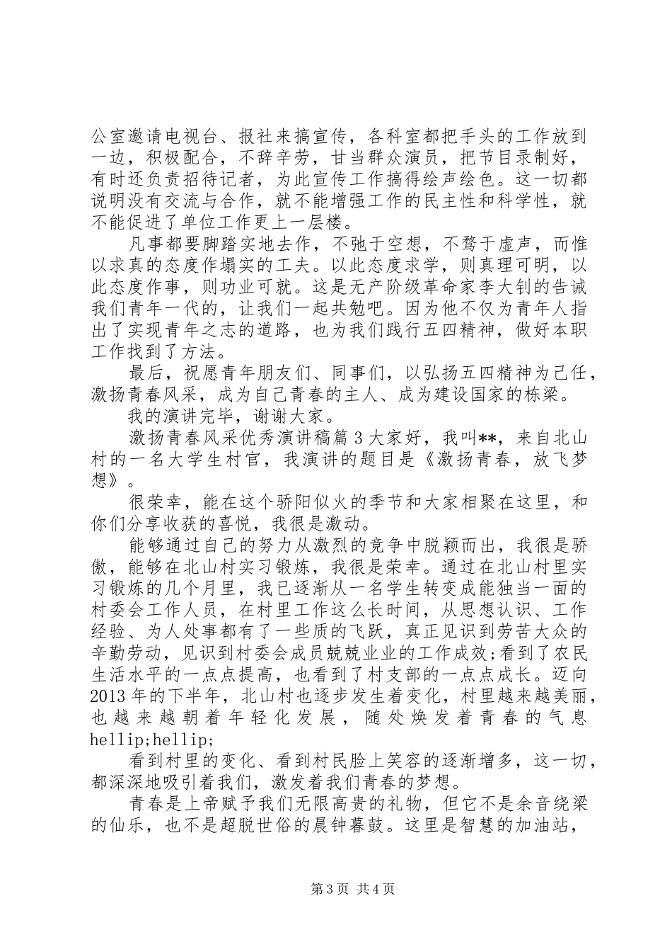 激扬青春风采优秀演讲稿_第3页