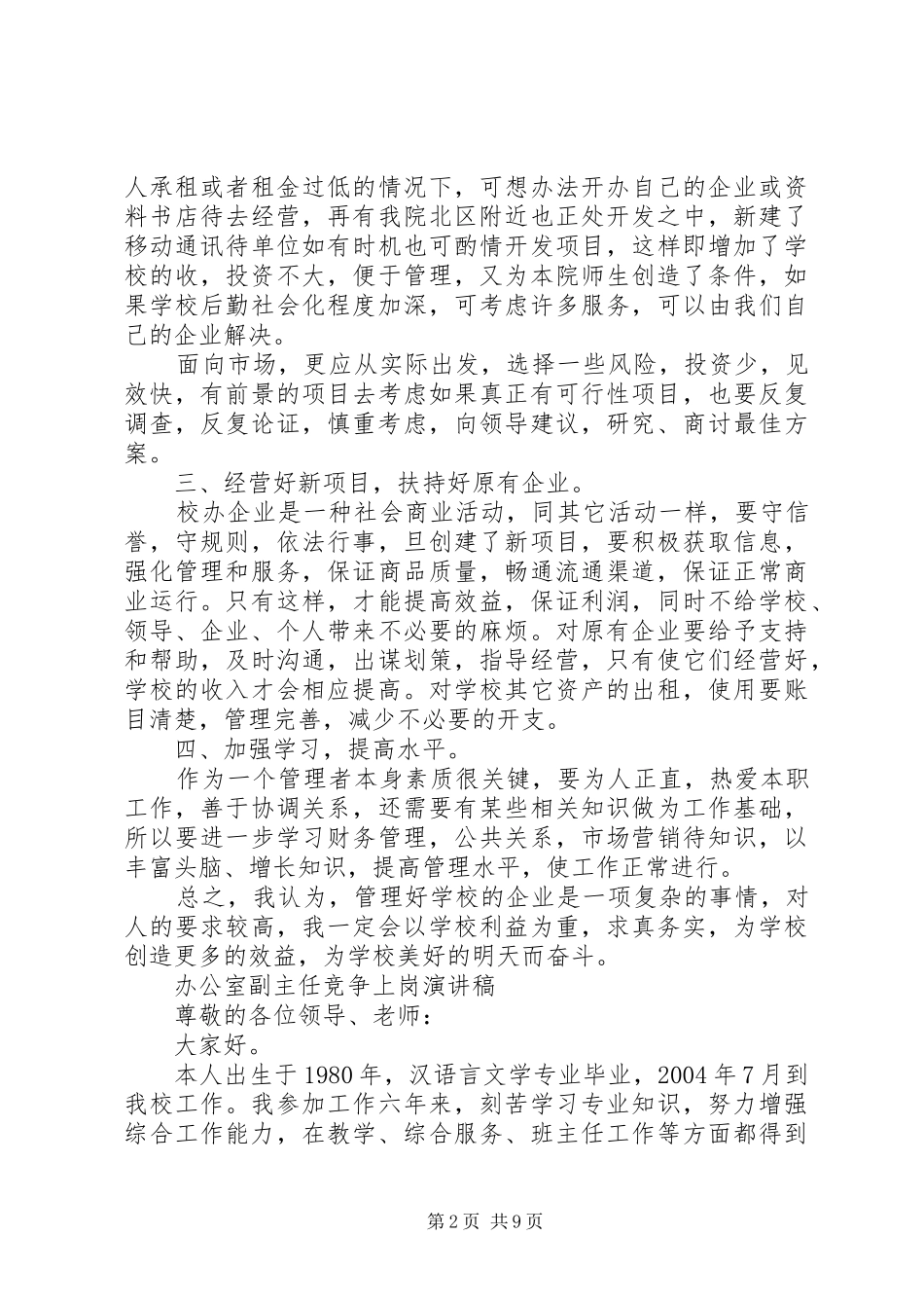 办公室竞争上岗演讲稿范文_第2页
