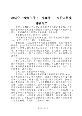 尊坚守一份责任付出一片真情——医护人员演讲稿范文