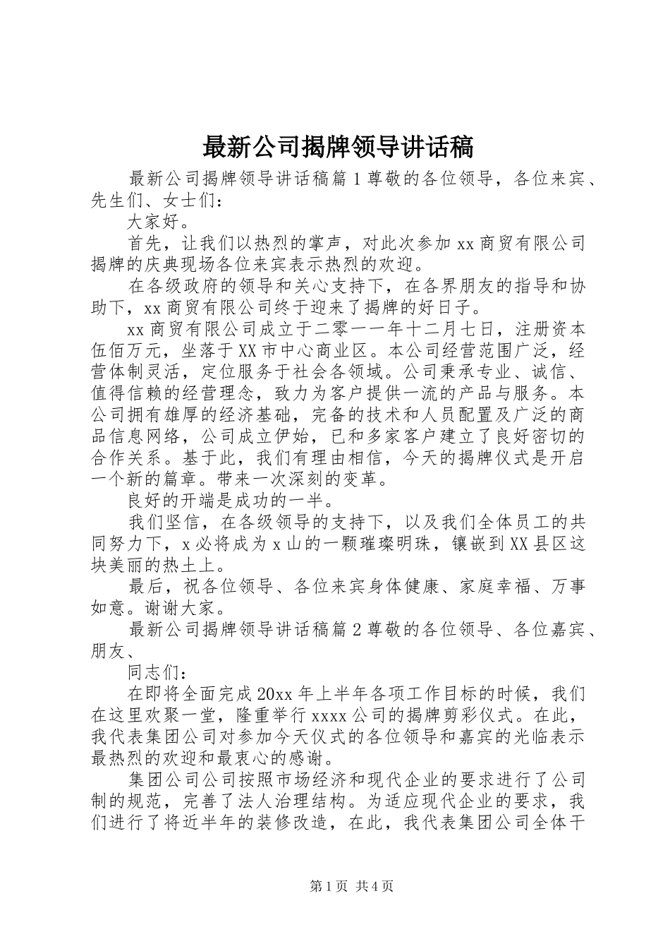 最新公司揭牌领导讲话稿_第1页