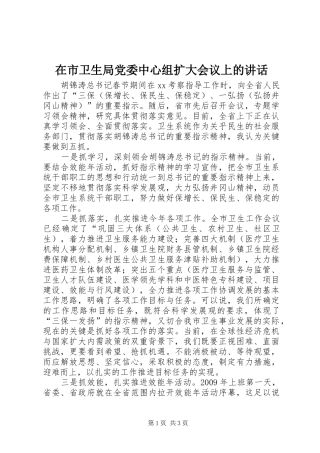 在市卫生局党委中心组扩大会议上的讲话