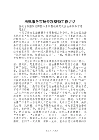 法律服务市场专项整顿工作讲话