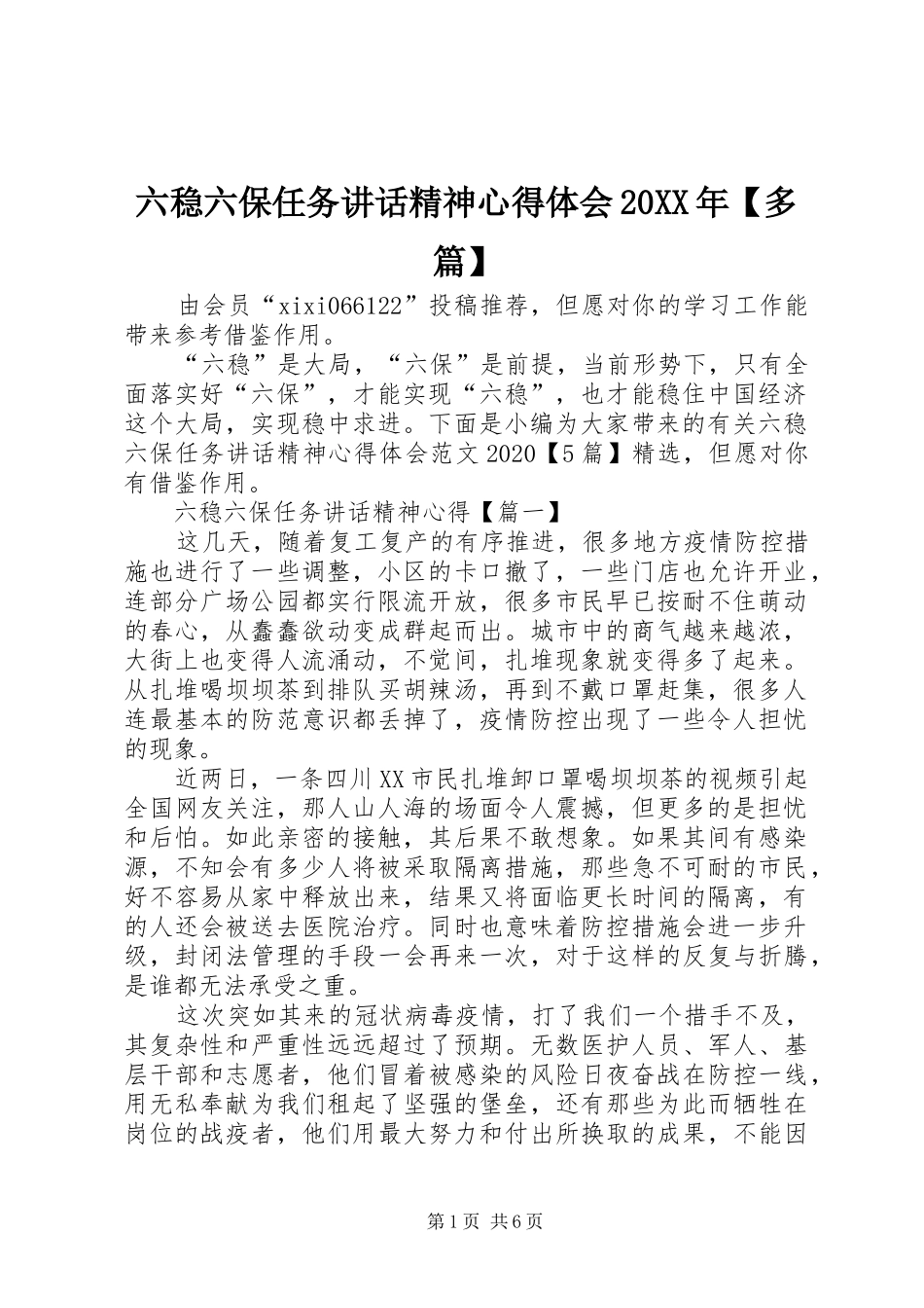 六稳六保任务讲话精神心得体会20XX年【多篇】_第1页