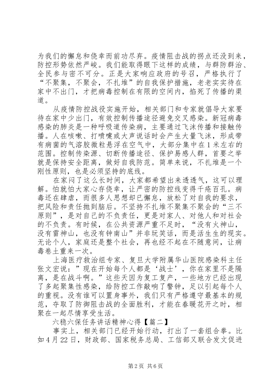 六稳六保任务讲话精神心得体会20XX年【多篇】_第2页