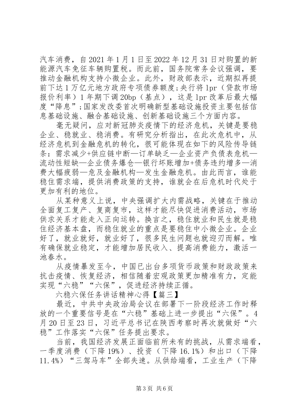 六稳六保任务讲话精神心得体会20XX年【多篇】_第3页