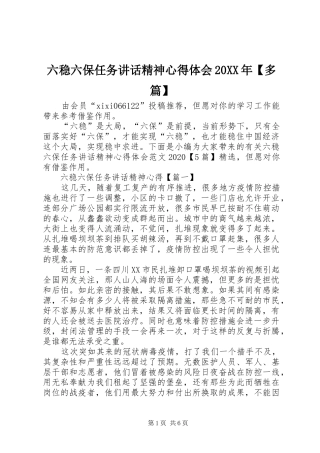 六稳六保任务讲话精神心得体会20XX年【多篇】