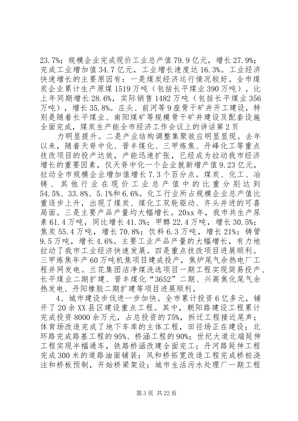 全市经济工作会议上的讲话_第3页