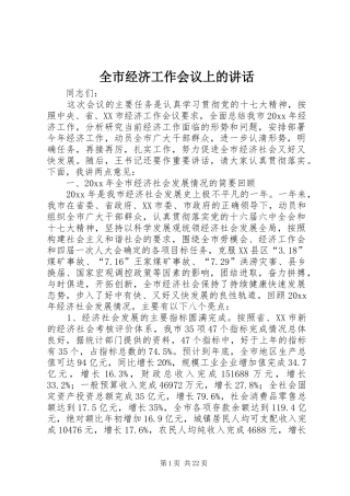 全市经济工作会议上的讲话