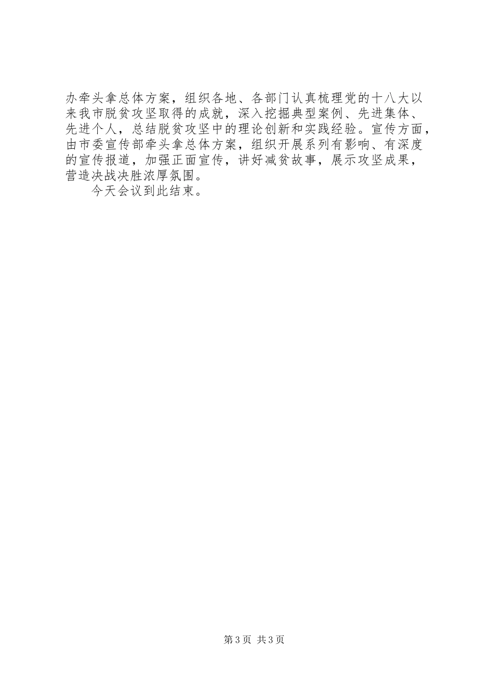 在决胜脱贫攻坚动员会上的主持词_第3页