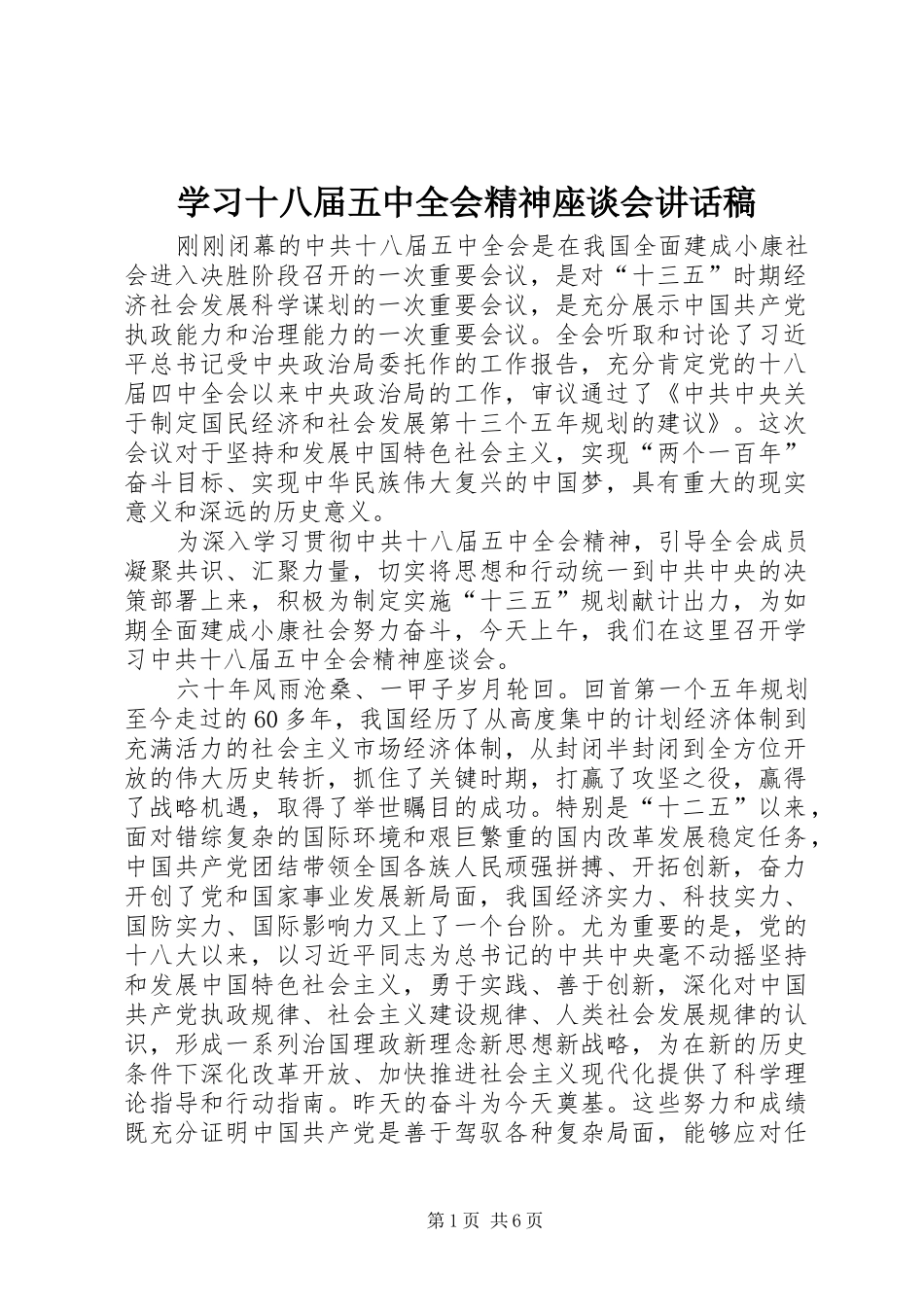 学习十八届五中全会精神座谈会讲话稿_第1页