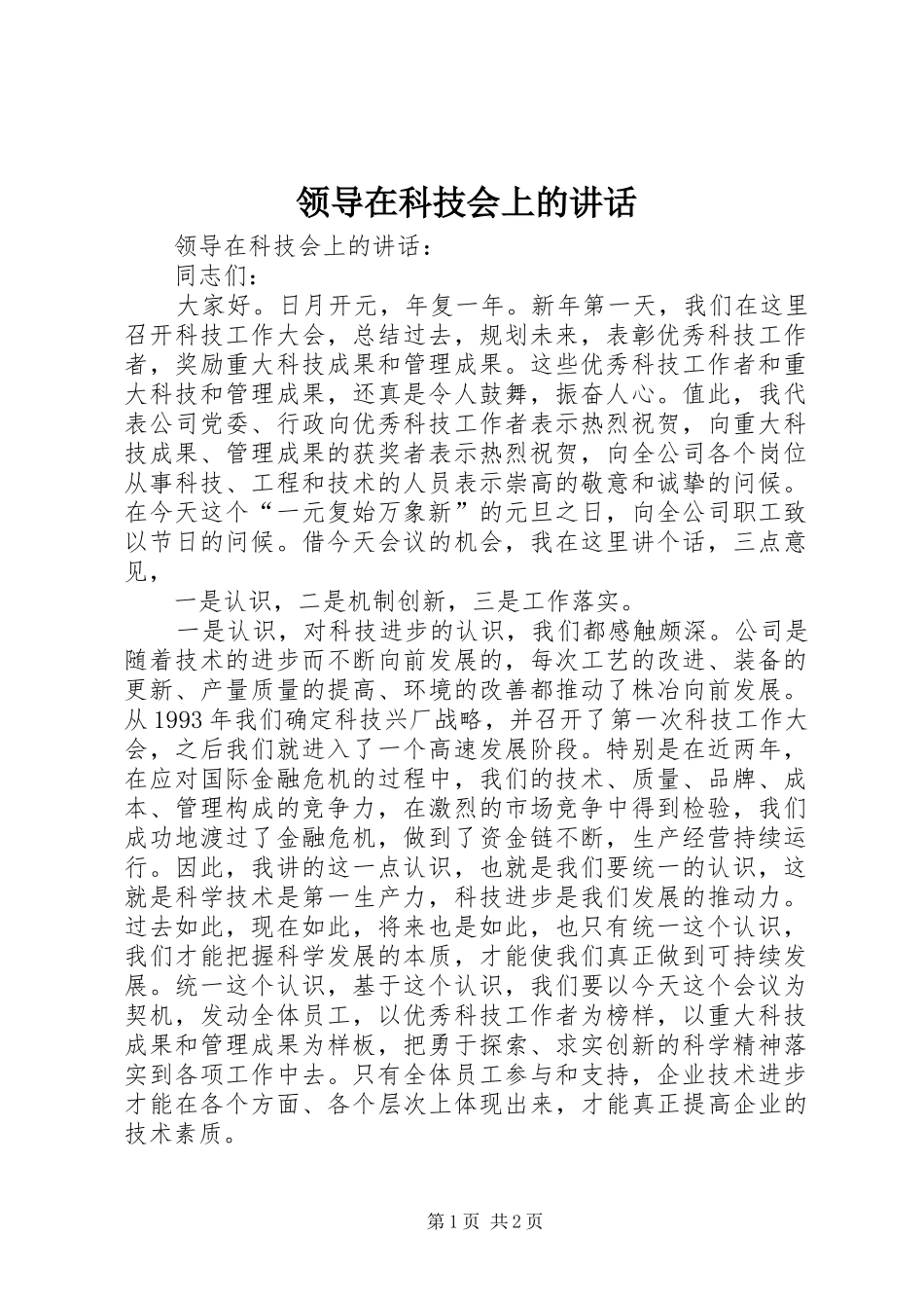 领导在科技会上的讲话_第1页