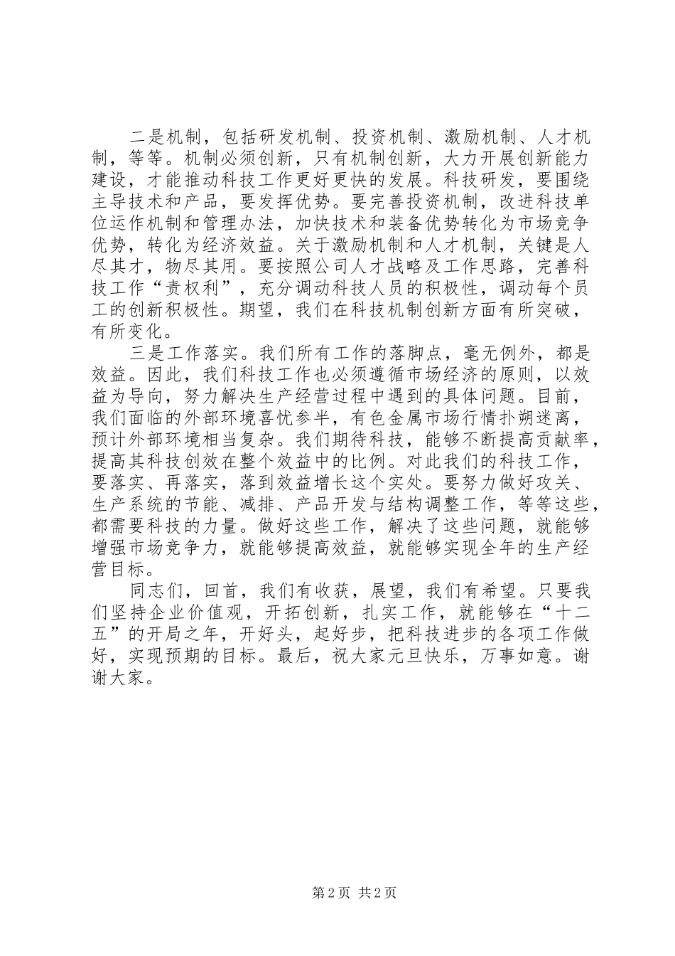 领导在科技会上的讲话_第2页