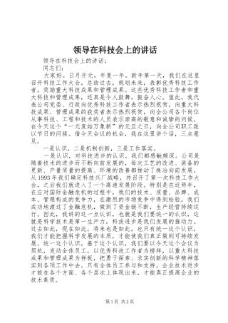 领导在科技会上的讲话