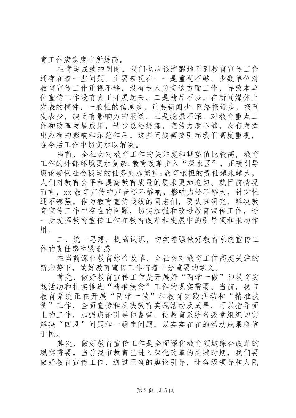 教育局纪委书记在全市教育系统宣传工作会议上的讲话_第2页