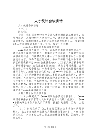 人才统计会议讲话