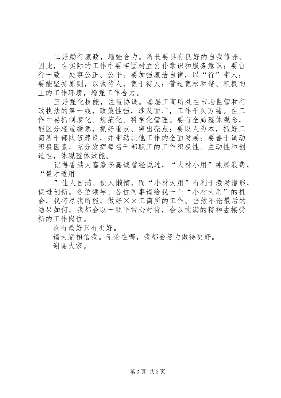 有关工商所所长的竞聘演讲稿范文_第3页