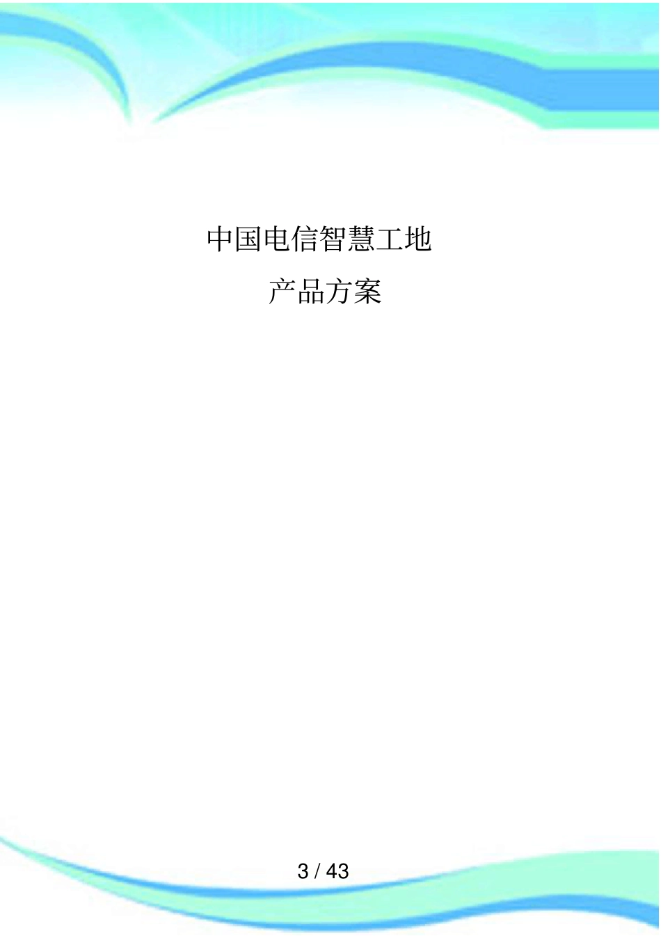中国电信智慧工地产品实施方案_第3页