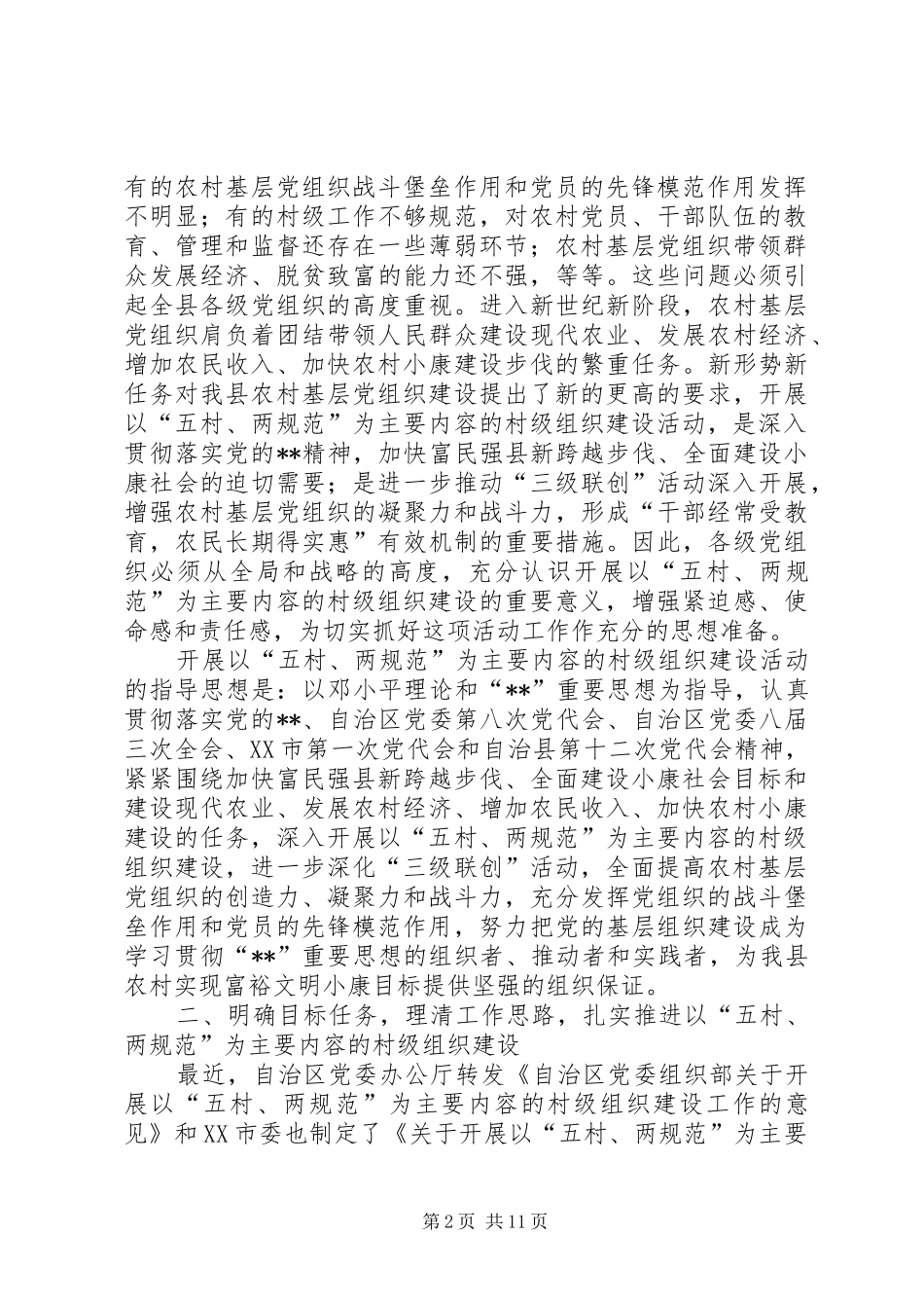 村级组织规范建设工作会议上的讲话_第2页