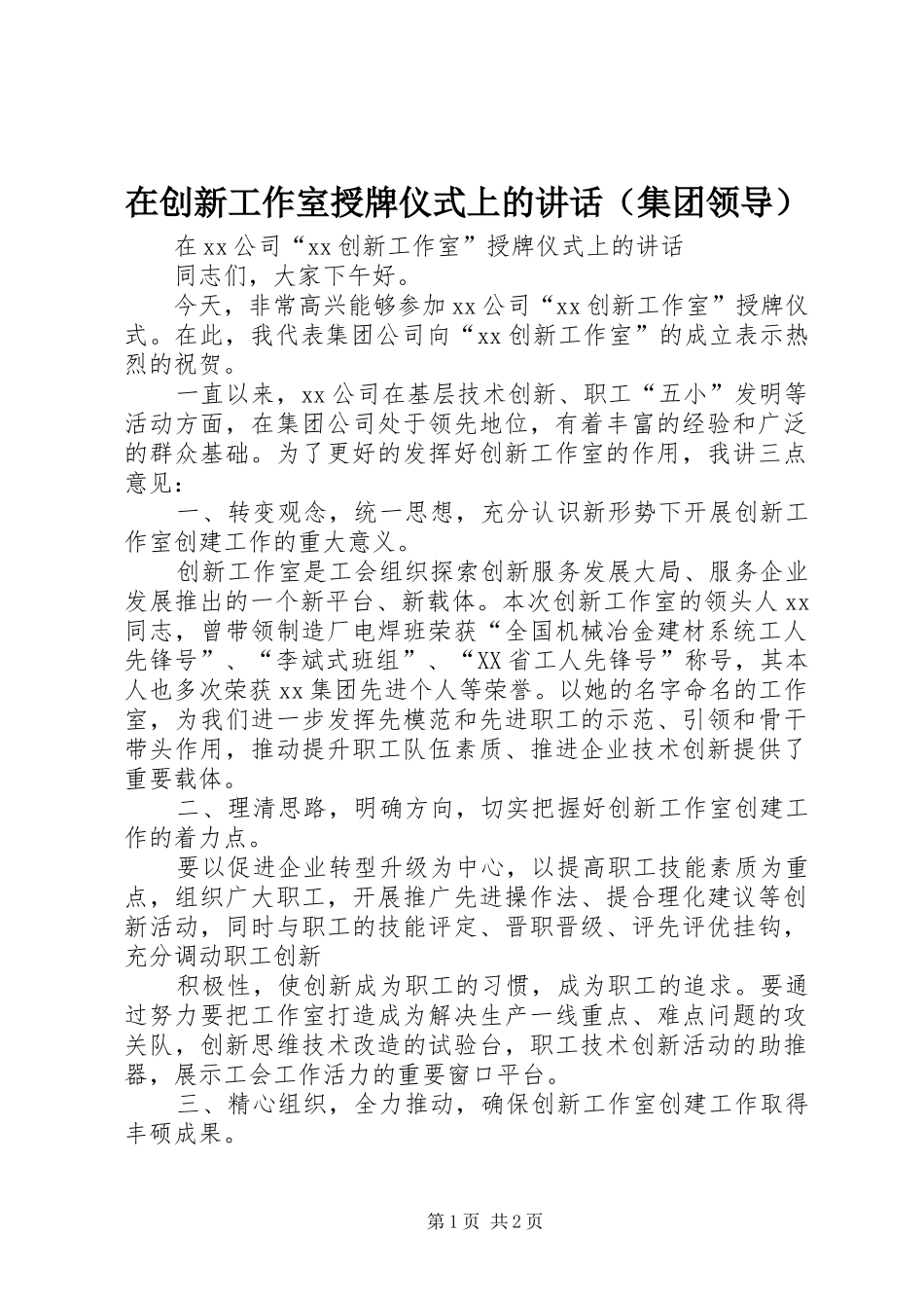 在创新工作室授牌仪式上的讲话（集团领导）_第1页