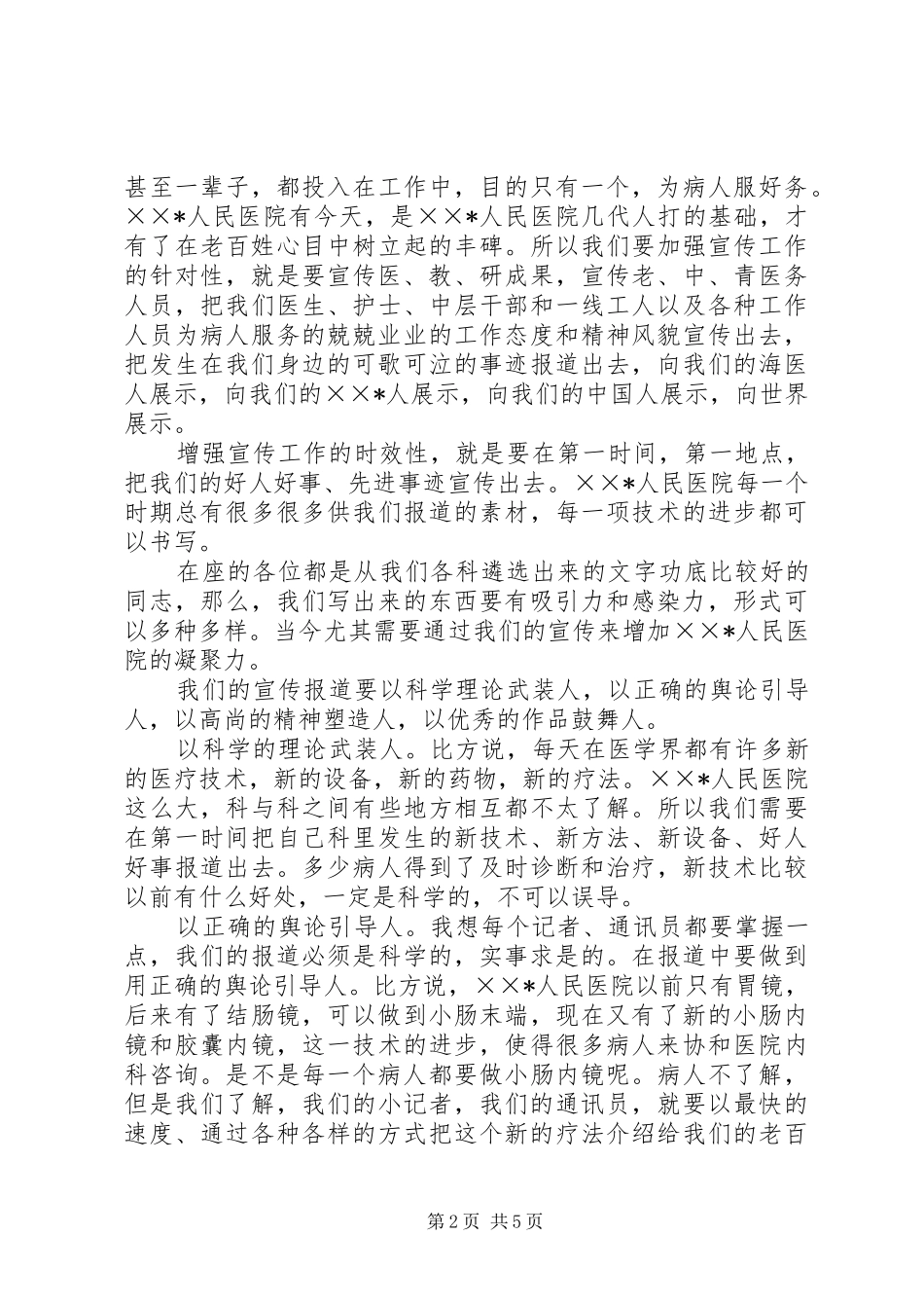 医院院长在宣传工作会议上的讲话_第2页