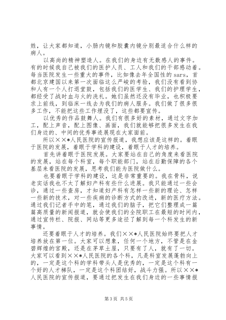 医院院长在宣传工作会议上的讲话_第3页