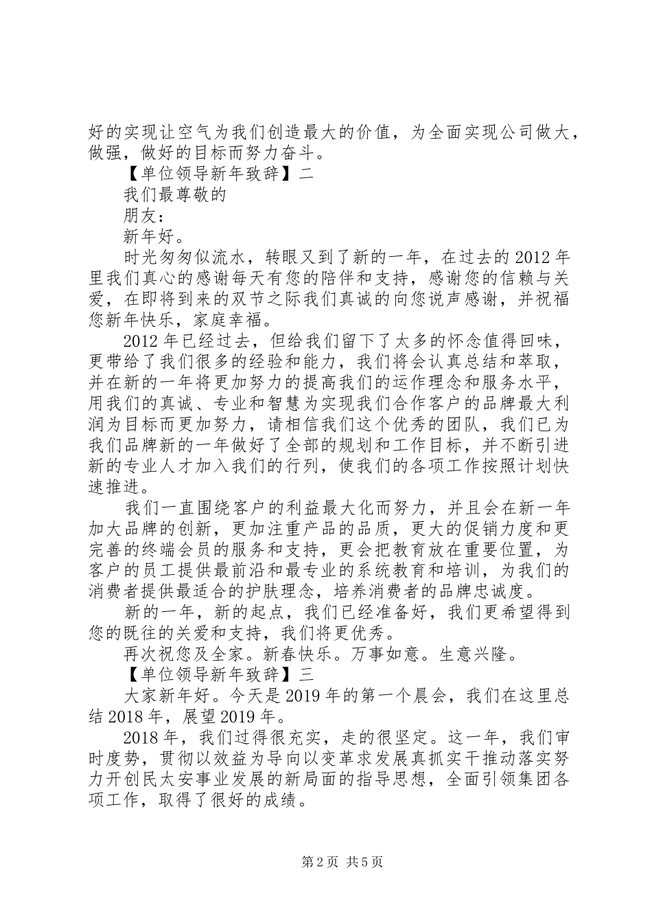 单位领导新年致辞精选范文三篇_第2页