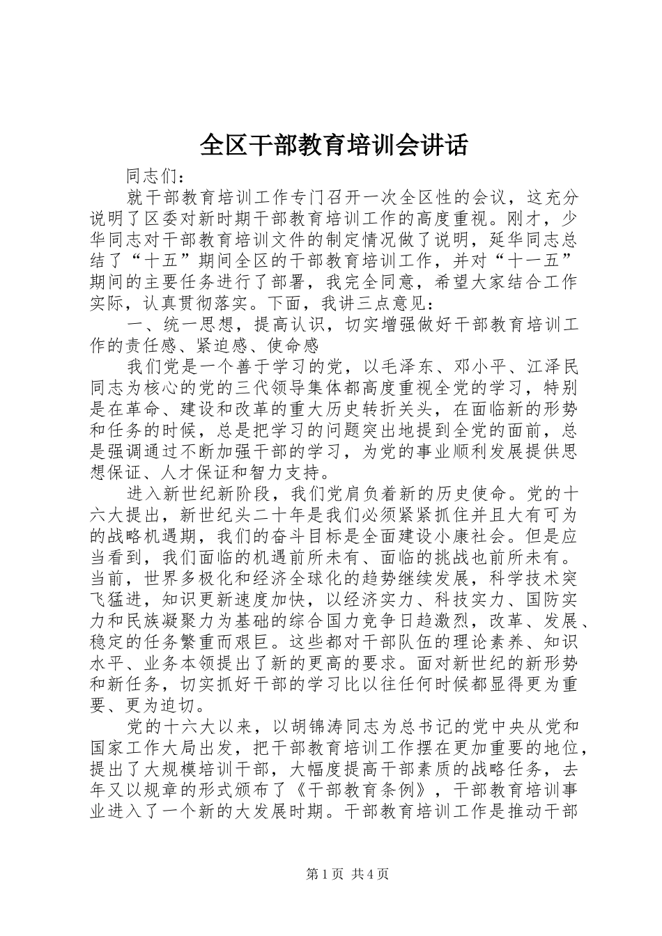 全区干部教育培训会讲话_第1页
