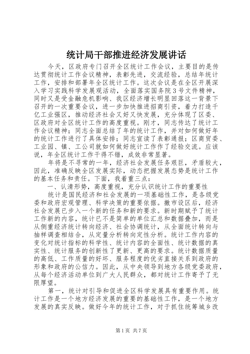 统计局干部推进经济发展讲话_第1页