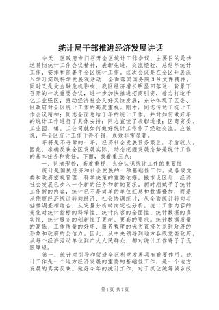统计局干部推进经济发展讲话