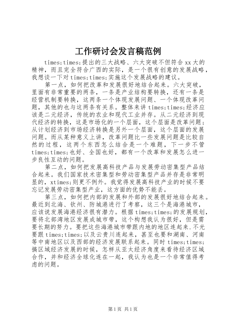 工作研讨会发言稿范例_第1页