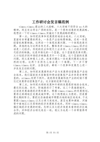 工作研讨会发言稿范例