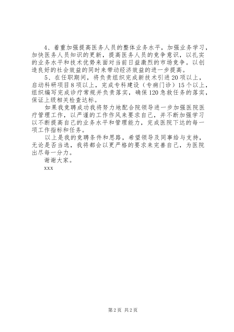 竞职演讲－医务科科长_第2页