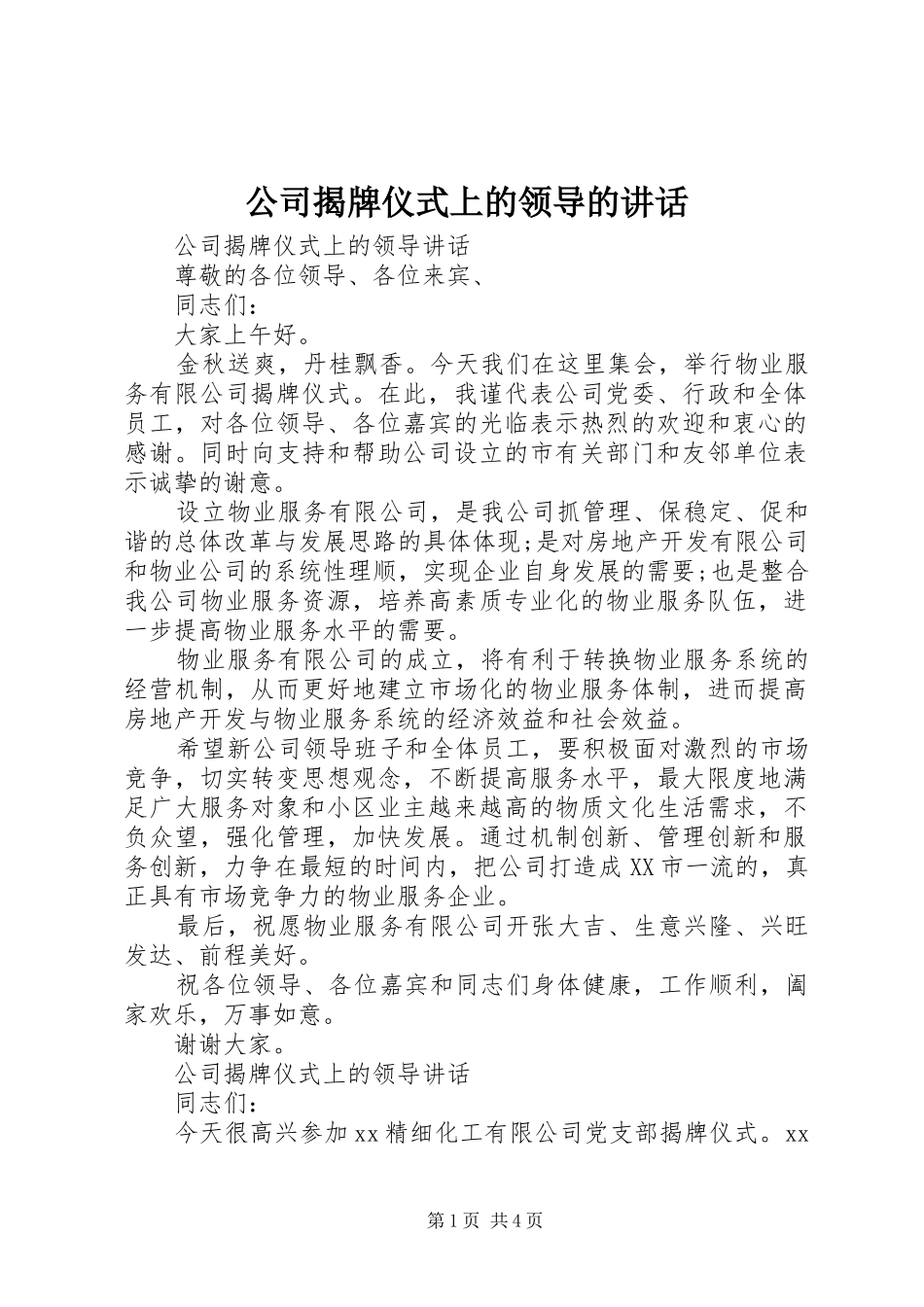 公司揭牌仪式上的领导的讲话_第1页