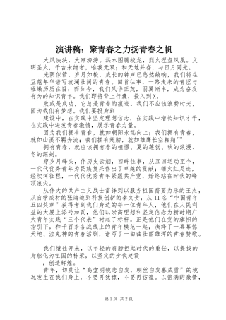演讲稿：聚青春之力扬青春之帆