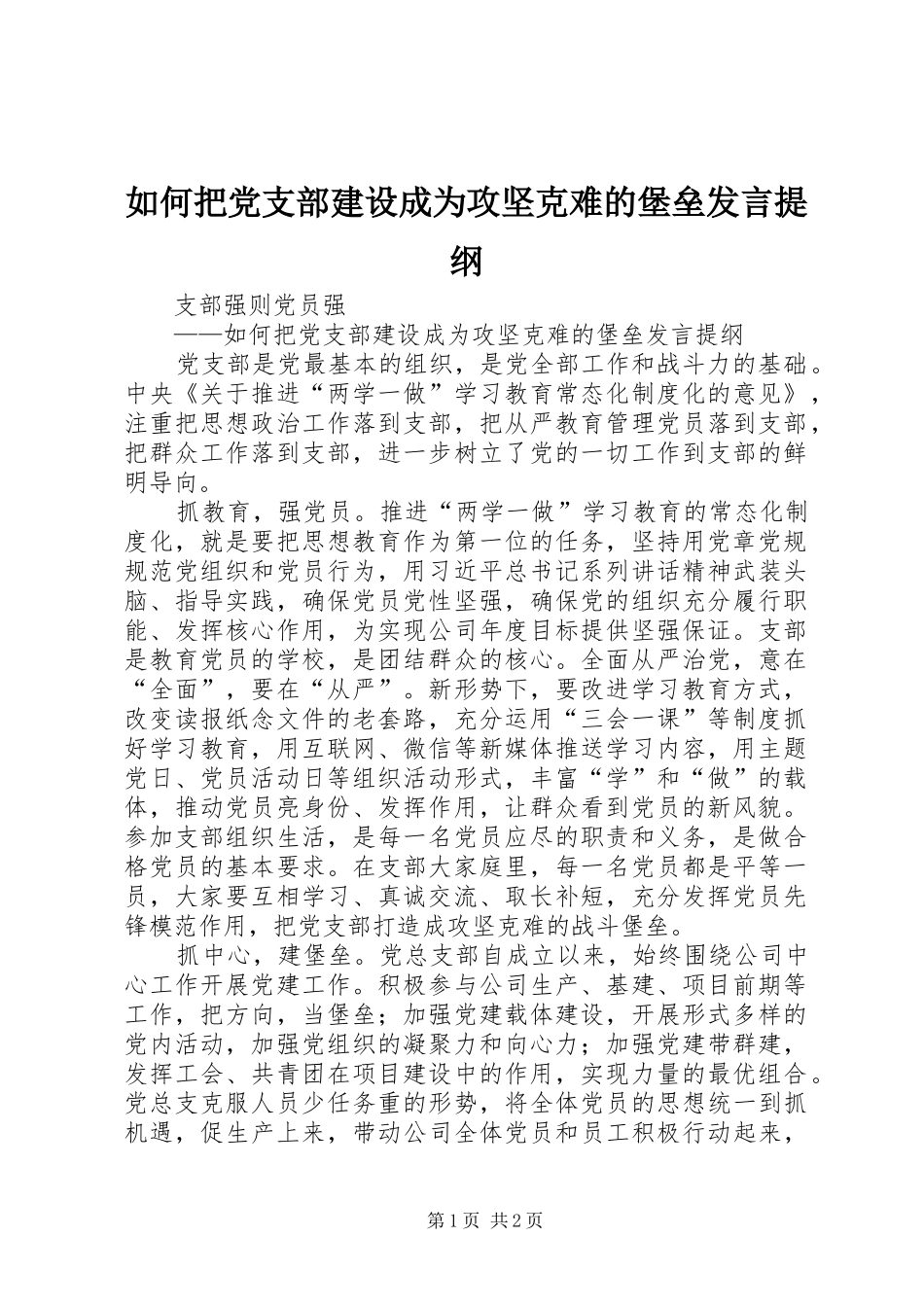 如何把党支部建设成为攻坚克难的堡垒发言提纲_第1页