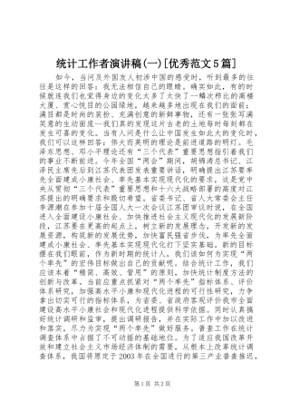 统计工作者演讲稿(一)[优秀范文5篇]