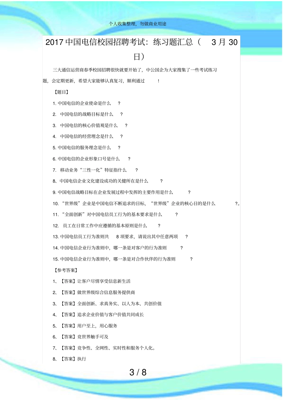 中国电信校园招聘测验：练习题汇总月日_第3页